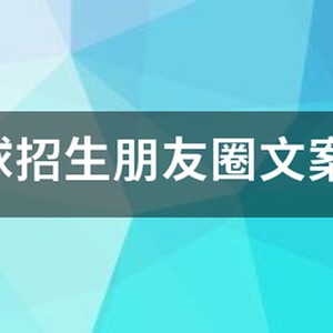 春季篮球训练营招生文案范文